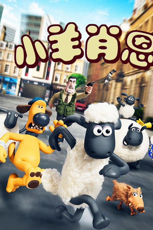 小羊肖恩