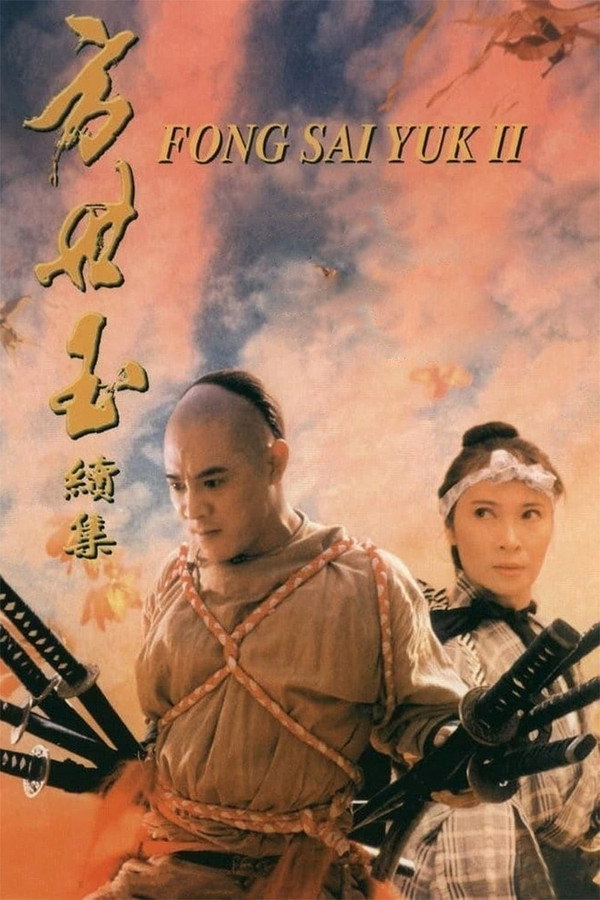 功夫皇帝II萬夫莫敵