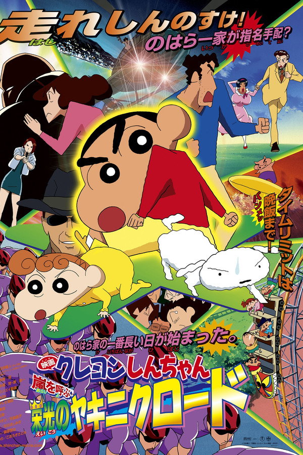Crayon Shin-chan: Fierceness That Invites Storm! Yakiniku Road of Honor poster