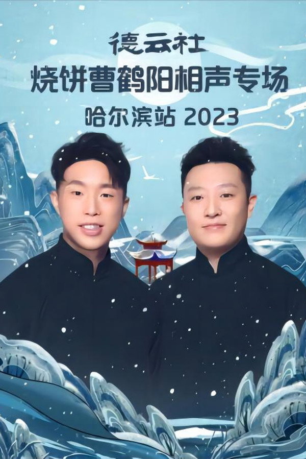 德云社烧饼曹鹤阳相声专场哈尔滨站 20231113期 海报