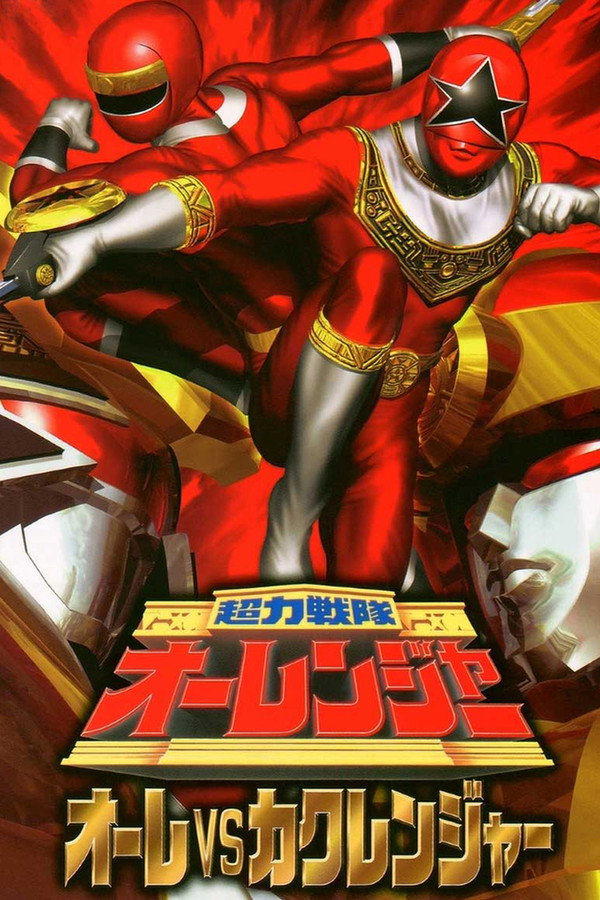 超力戦隊オーレンジャー オーレVSカクレンジャー 海報