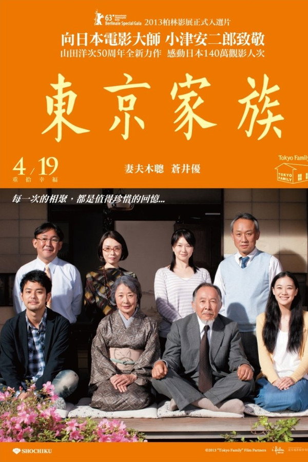 东京家族