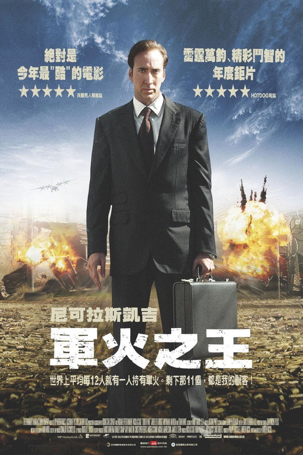 軍火之王
