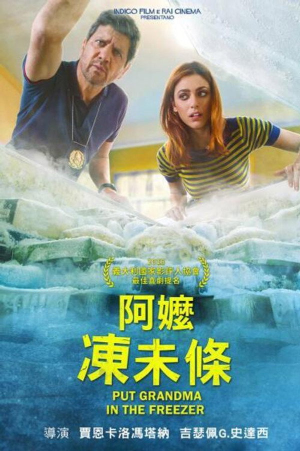 把外婆放进冰箱