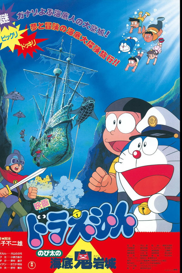 Doraemon: Nobita and the Castle of the Undersea Devil poster