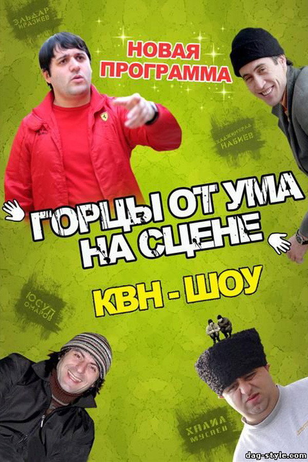 Горцы от ума 海报