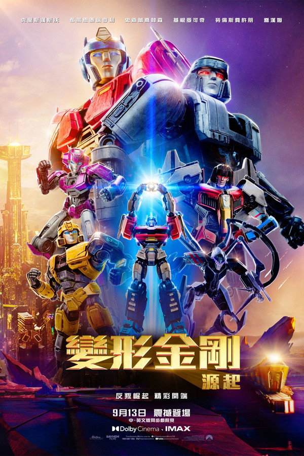 變形金剛：源起海報