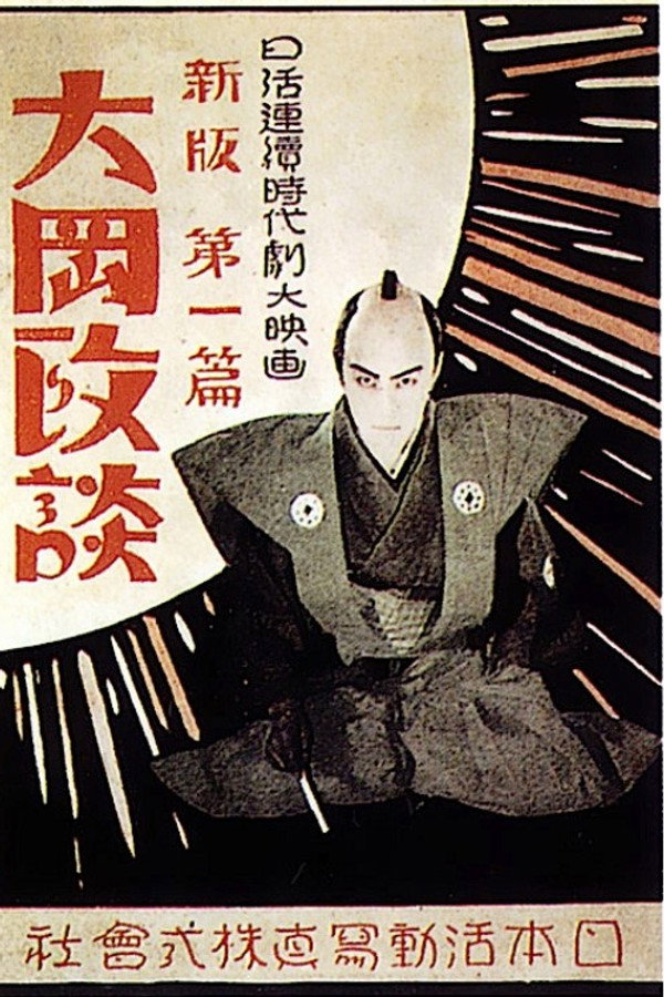 Shinpan Ôoka seidan: Dai-ippen poster