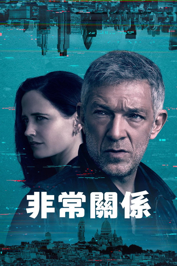 非常關係