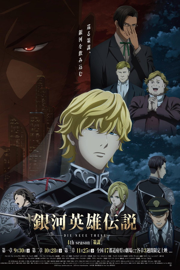 银河英雄传说 Die Neue These 策谋 1