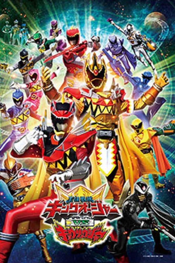 王様戦隊キングオージャーVSキョウリュウジャー 海報