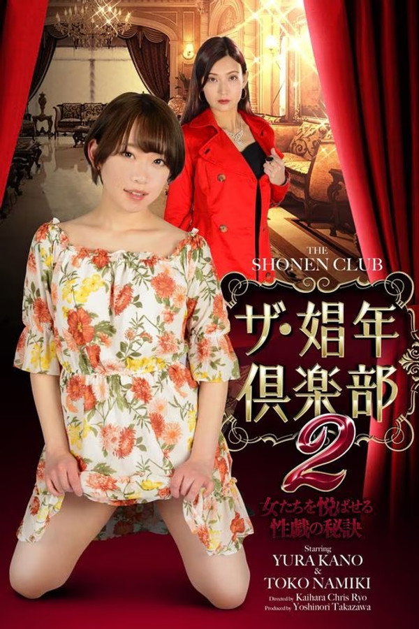 ザ・娼年倶楽部２ 女たちを悦ばせる性戯の秘訣 海报