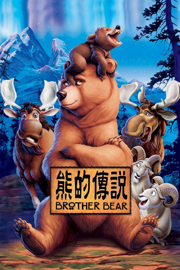 熊的傳說 海報