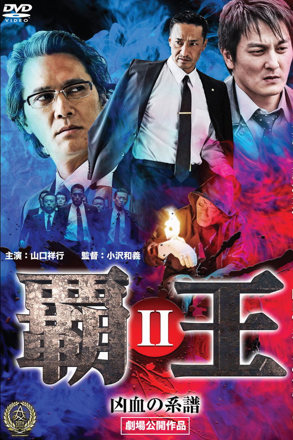 覇王～凶血の系譜～II 海报