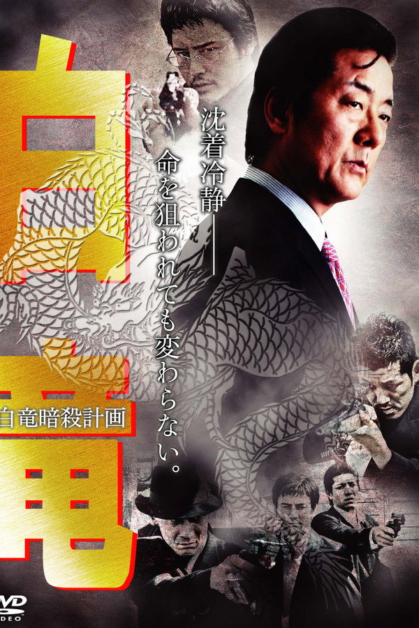 Hakuryu 7: Assassination Plan for Hakuryu poster