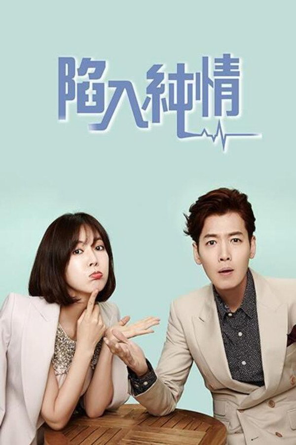 陷入纯情