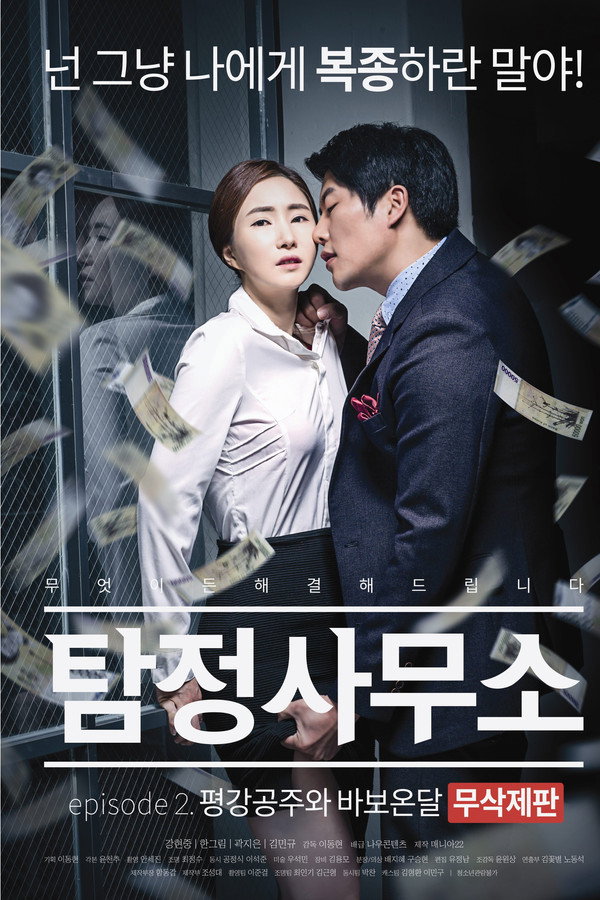 Detective Agency: Ondal the Fool and Princess Pyeonggang poster