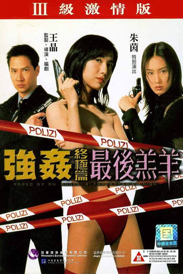 强奸终极篇：最后羔羊 海报