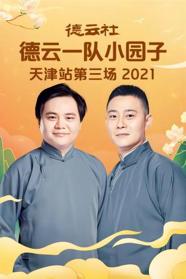 德云社德云一队小园子天津站第三场 20220606期 海报
