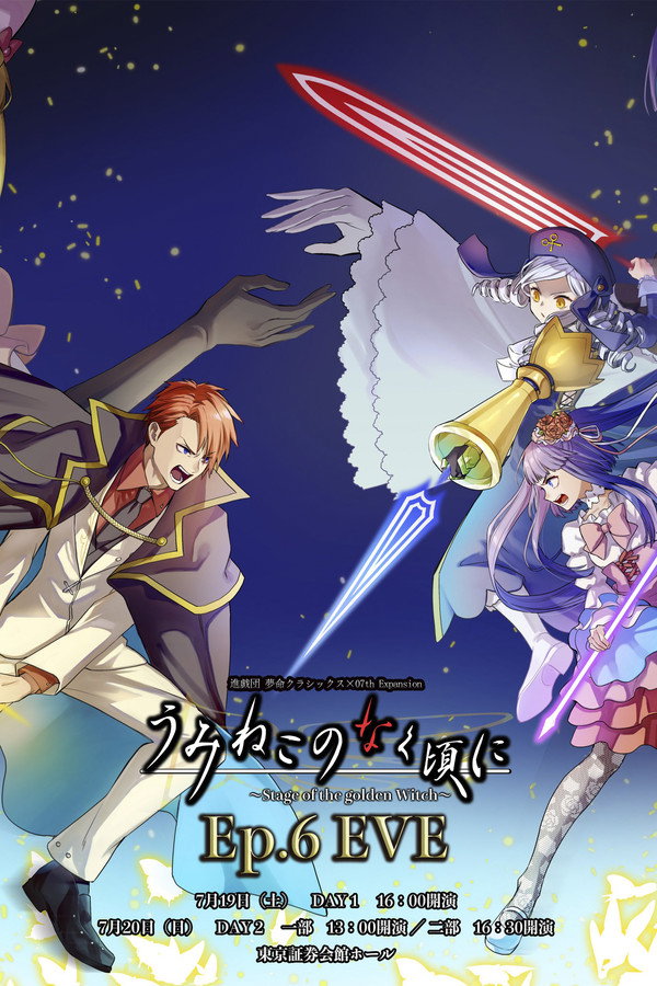 うみねこのなく頃に～Stage of the golden Witch～Episode 6 EVE 海报