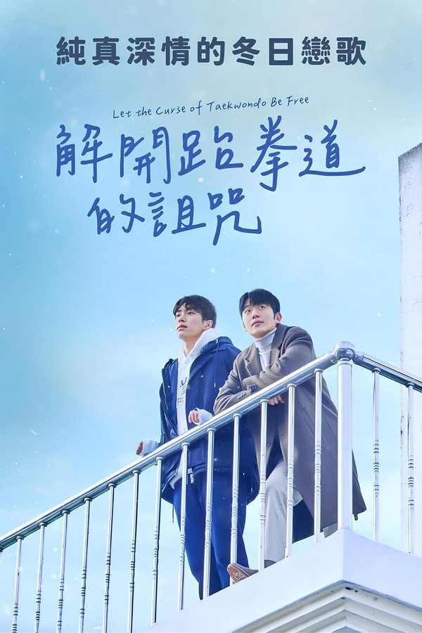 解開跆拳道的詛咒