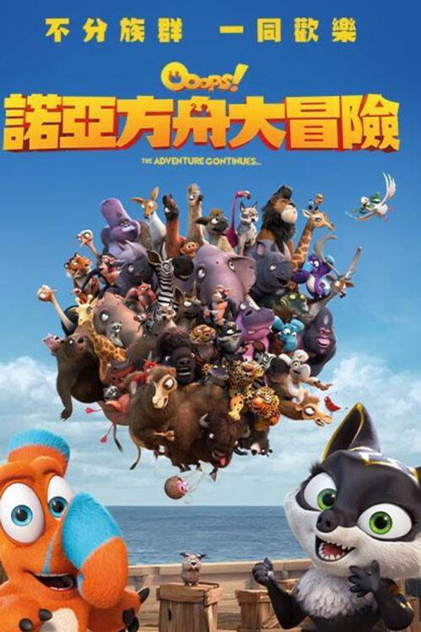 诺亚方舟漂流记2
