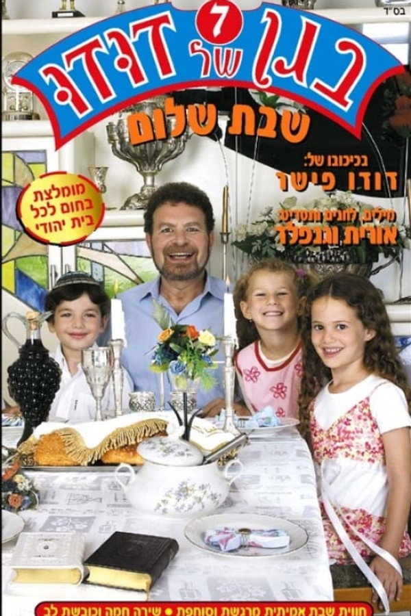 בגן של דודו 7 – שבת שלום 海报