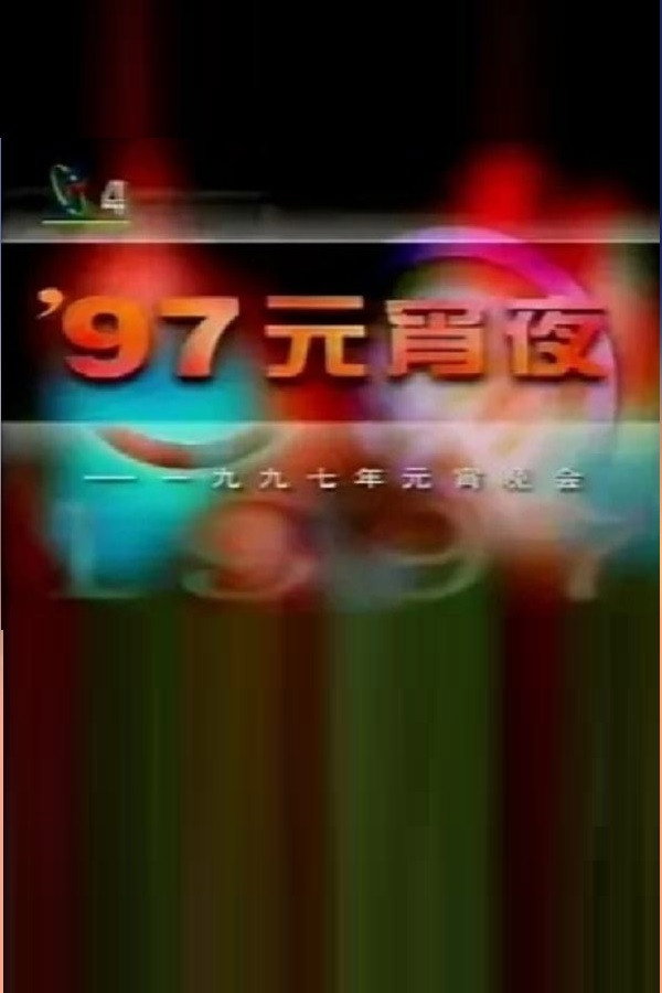 1997年中央电视台元宵晚会 海报