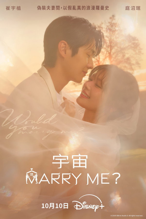 宇宙MARRY ME?