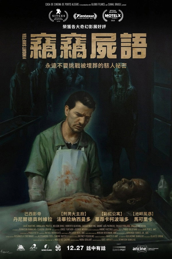 夜半无人尸语时
