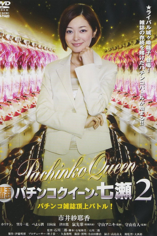 銀玉遊戯　パチンコクィーン・七瀬２　パチンコ雑誌頂上バトル！ 海报
