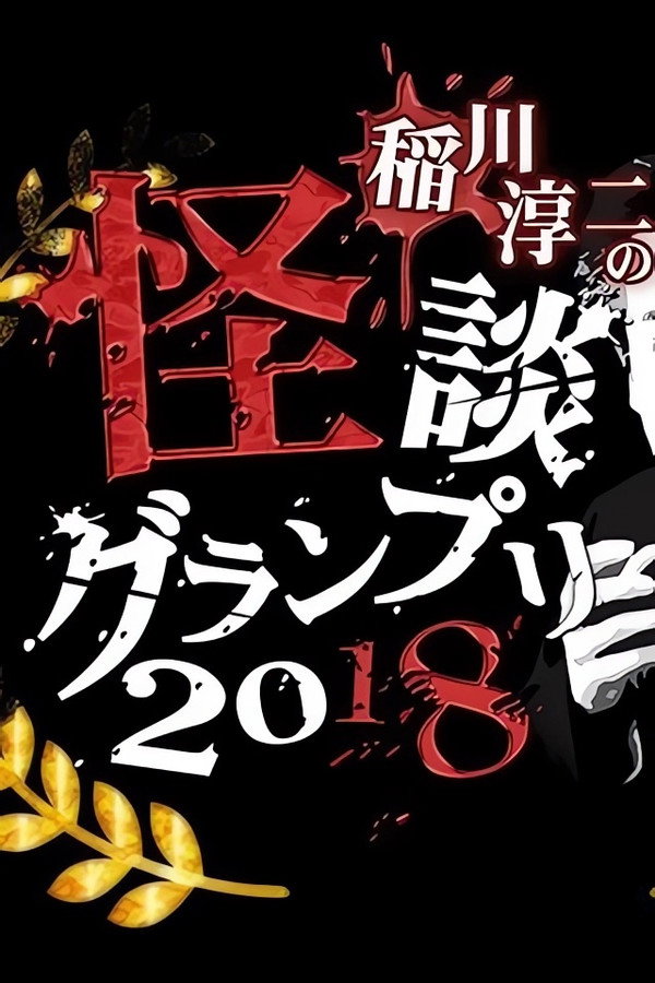 Ghost Story Grand Prix 2018 poster