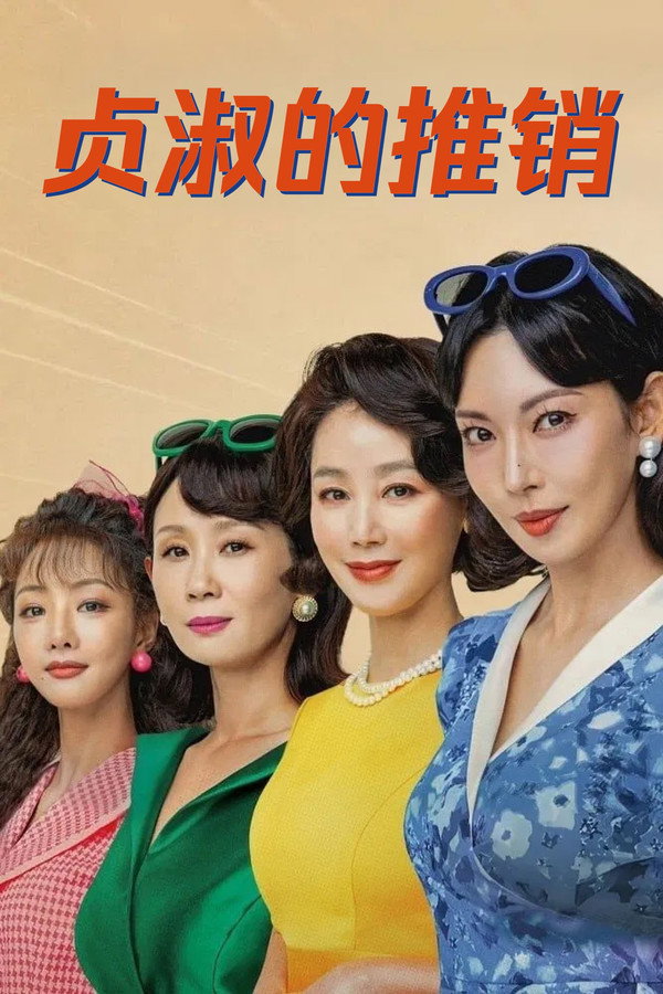 貞淑的推銷