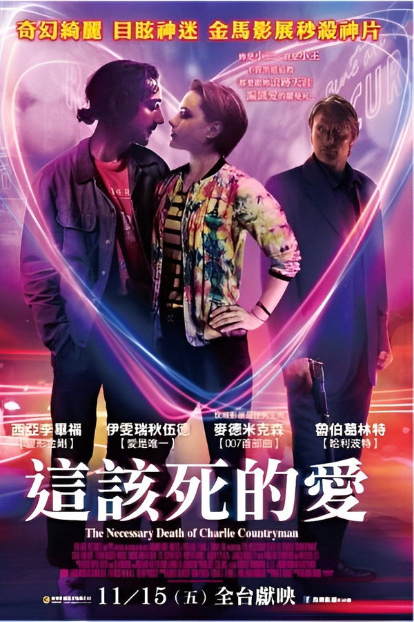 查理必死