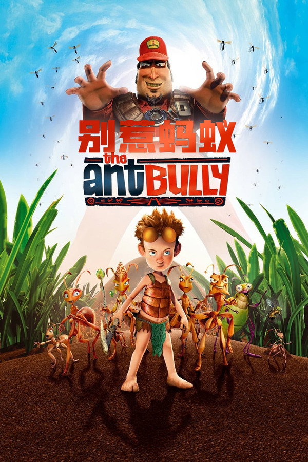 别惹蚂蚁