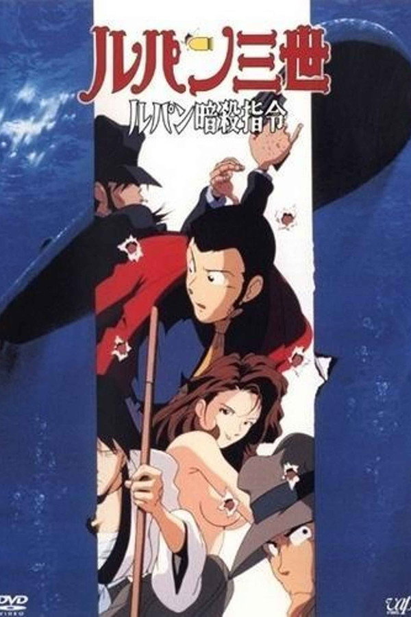 鲁邦三世：鲁邦暗杀指令 海报