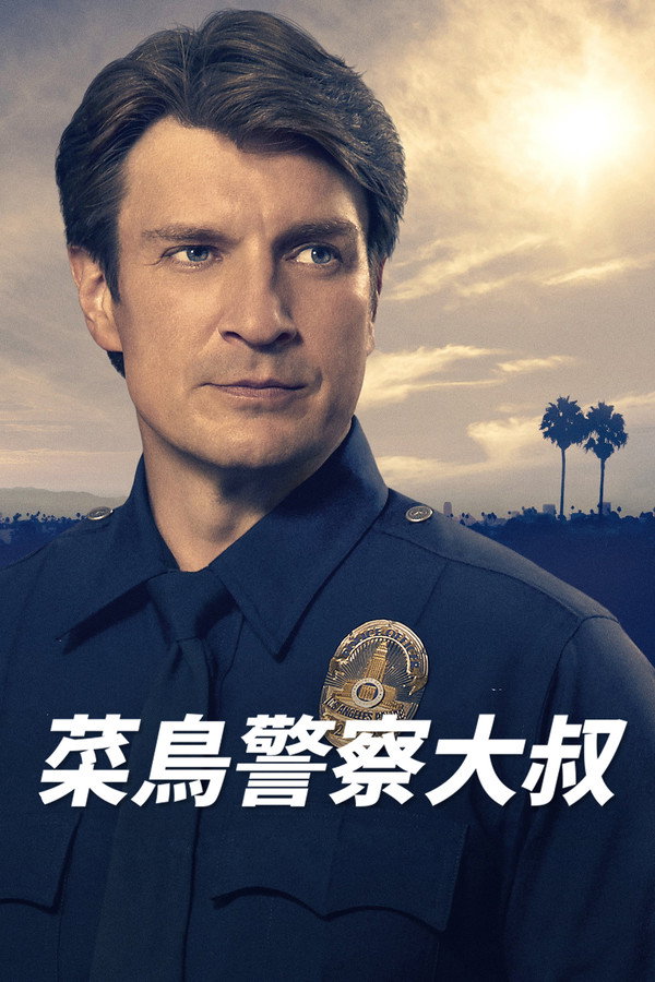 菜鳥警察大叔海報