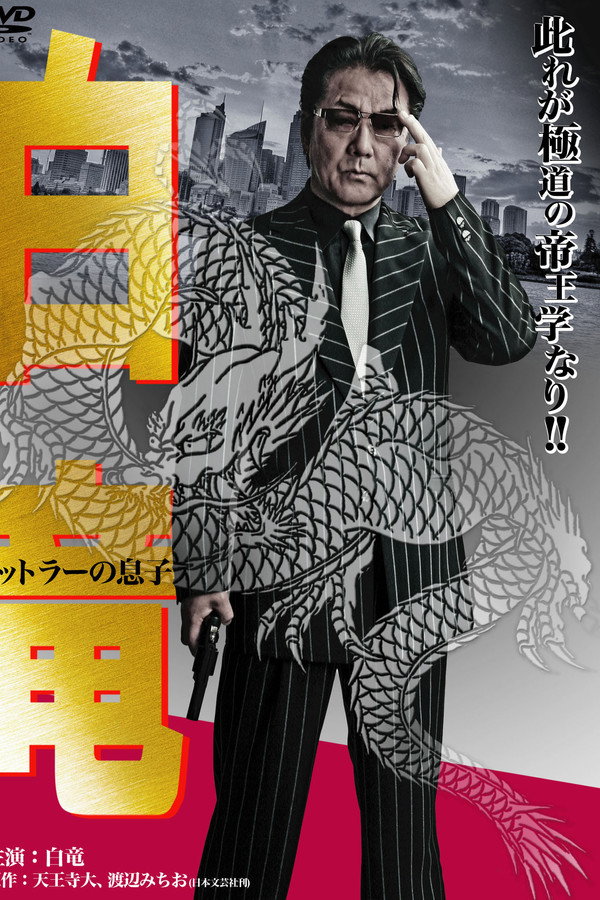 Hakuryu 11: Son of Hitler poster