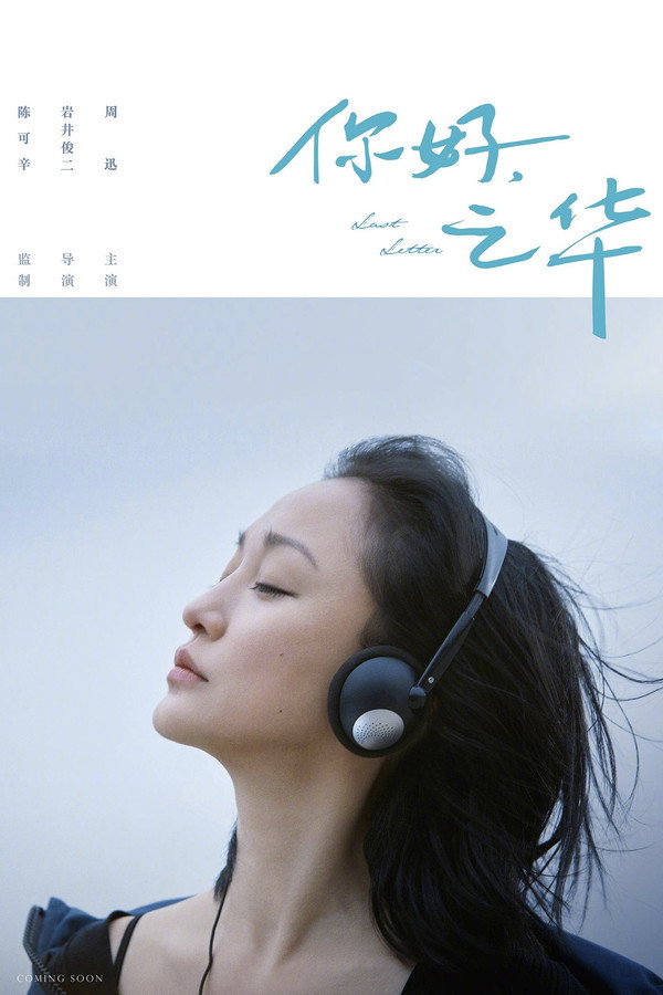 你好，之华 海报