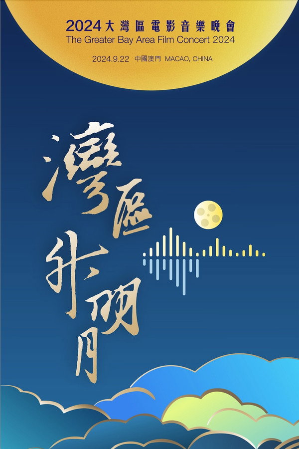 “湾区升明月”2024大湾区电影音乐晚会 海报