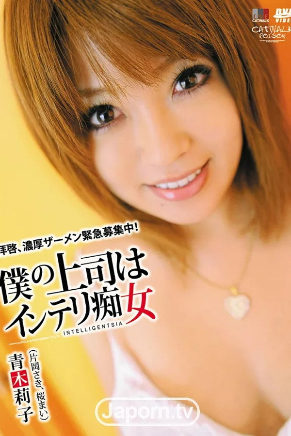 キャットウォーク ポイズン 35 : 青木莉子 （片岡さき, 桜まい） 海报