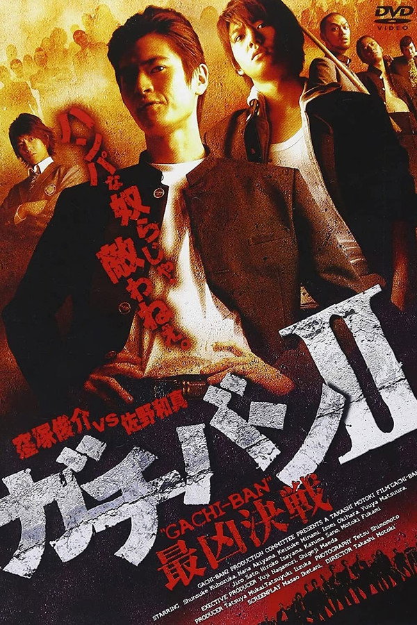 ガチバンII 最凶決戦 海报