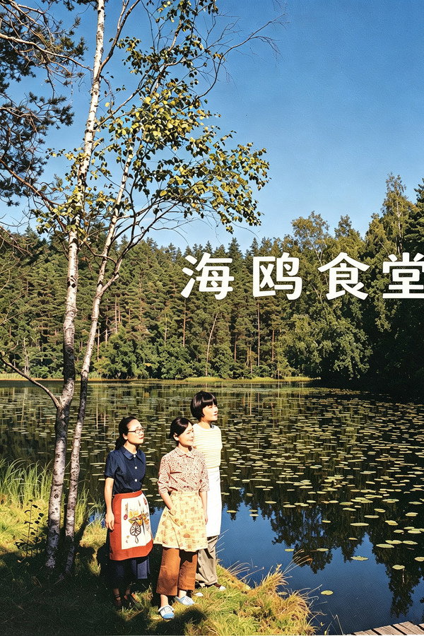 海鸥食堂