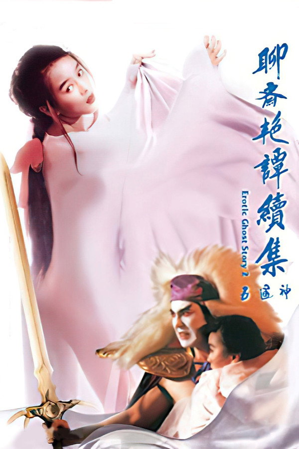 聊斋艳谭之五通神 海报