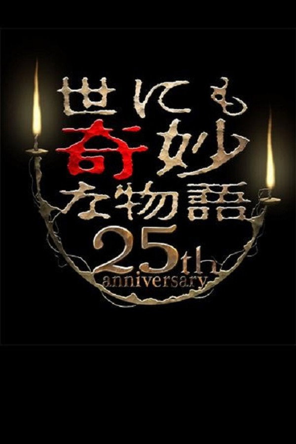 世界奇妙物语25周年春之特别篇 人气漫画家竞演篇 海报