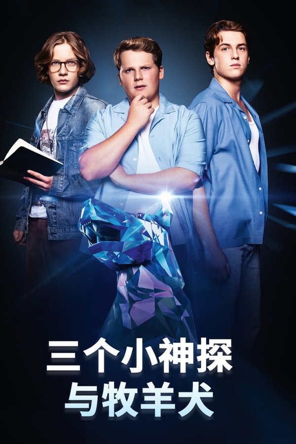三个小神探与牧羊犬