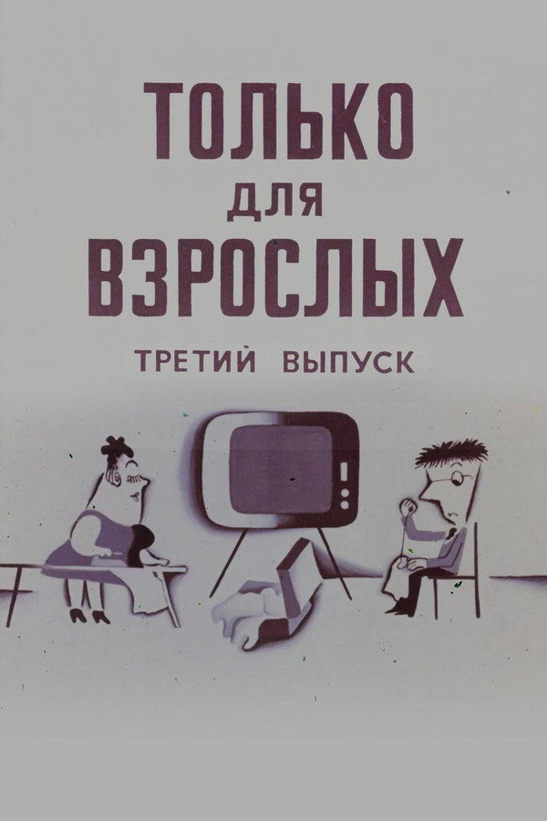 Только для взрослых. Выпуск третий 海报