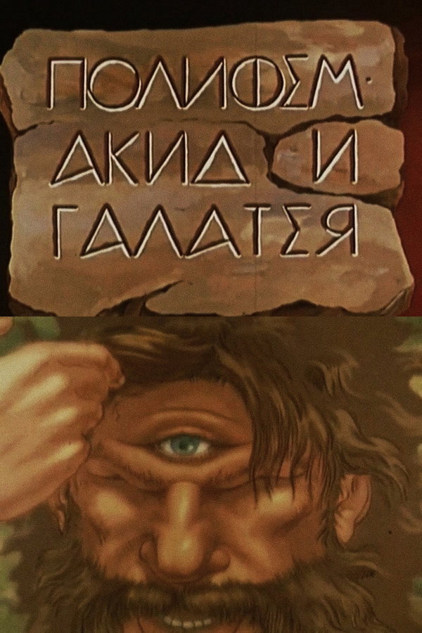Полифем, Акид и Галатея 海报