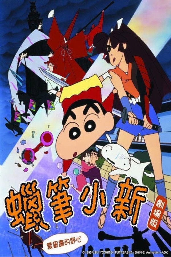 蠟筆小新：雲黑齋的野心 海報