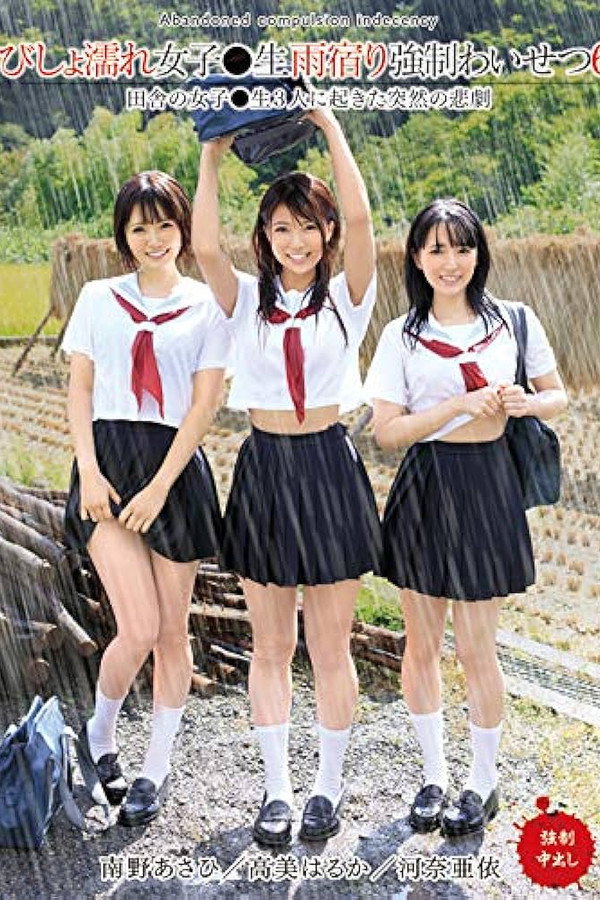 びしょ濡れ女子○生雨宿り強●わいせつ6 - 高美はるか 海报